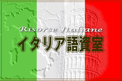 イタリア語資料室