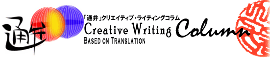 「通弁」クリエイティブ・ライティングコラム