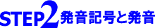 STEP2 発音記号と発音